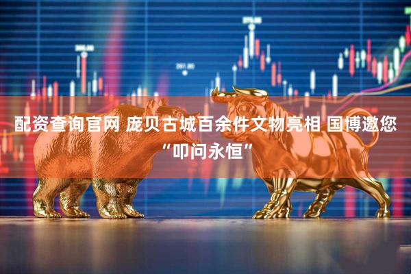 配资查询官网 庞贝古城百余件文物亮相 国博邀您“叩问永恒”